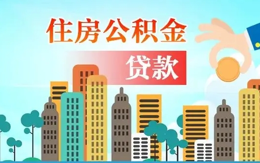 阜新公积金找中介（公积金找中介提有风险吗）